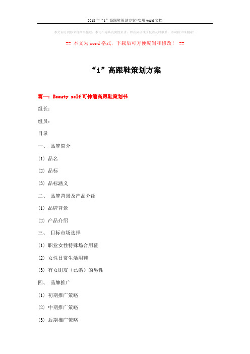 2018年“i”高跟鞋策划方案-实用word文档 (12页)