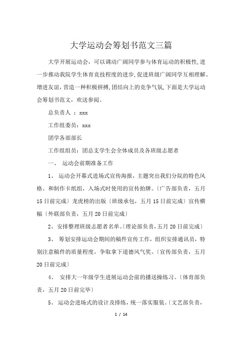 大学运动会筹划书范文三篇