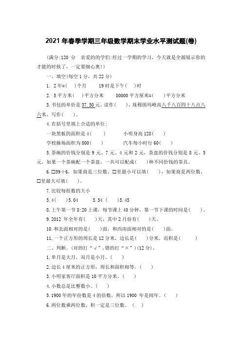 2021年春季学期三年级数学期末学业水平测试题(含答案)