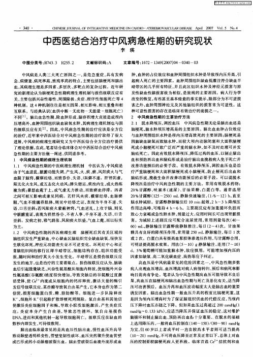 中西医结合治疗中风病急性期的研究现状