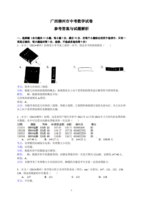 广西柳州市中考数学试卷(含答案解析)