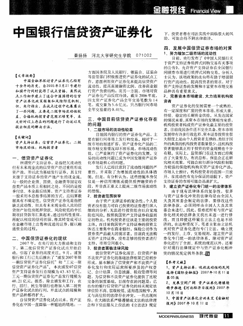 中国银行信贷资产证券化