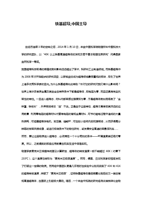 铁基超导,中国主导