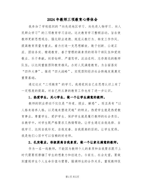 2024年教师三项教育心得体会(2篇)