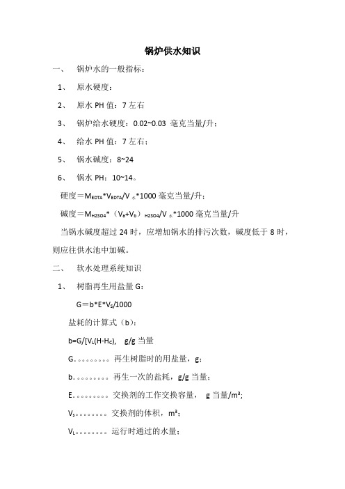 锅炉供水知识