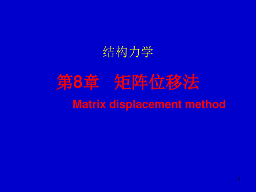 矩阵位移法ppt课件