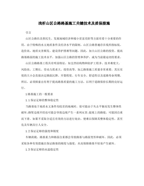 浅析山区公路路基施工关键技术及质保措施