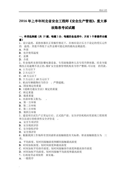 上半年河北省安全工程师《安全生产管理》：重大事故隐患考试试题