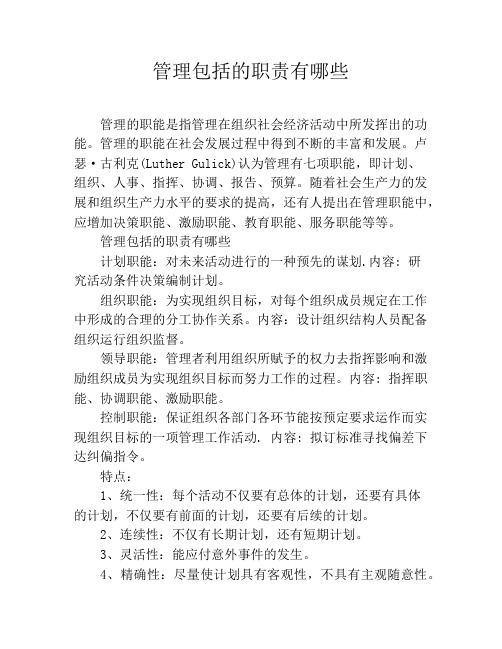 管理包括的职责有哪些