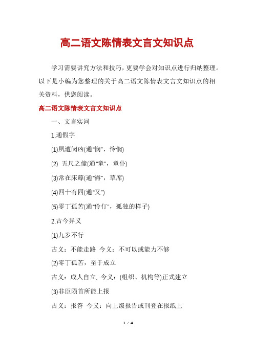 高二语文陈情表文言文知识点