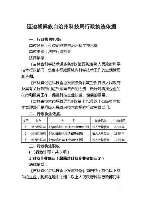 科技局行政执法依据