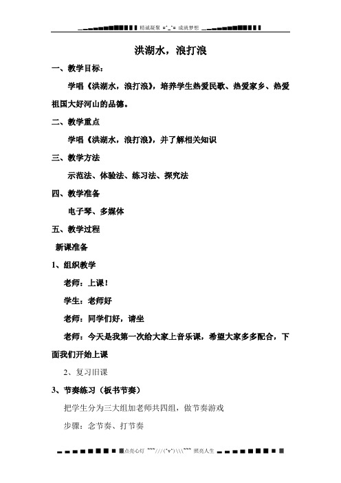人音版音乐四上《洪湖水,浪打浪》教案