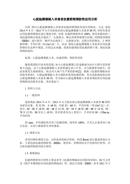 心脏起搏器植入术患者抗菌药物预防性应用分析