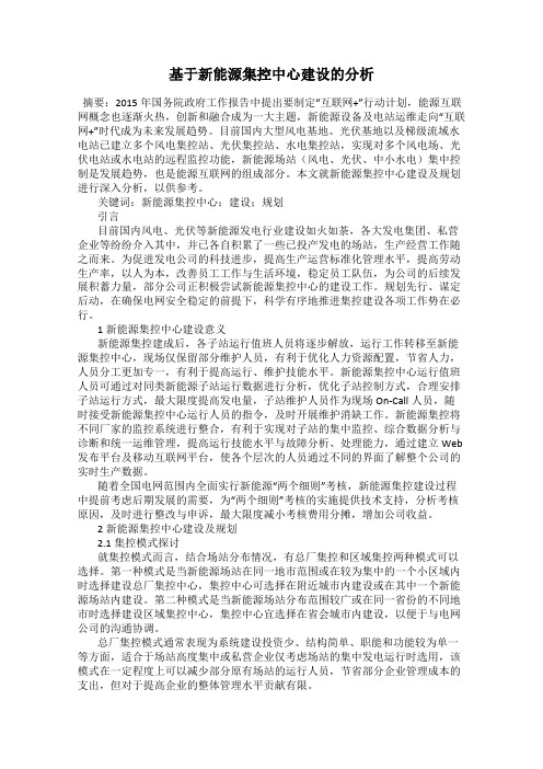 基于新能源集控中心建设的分析