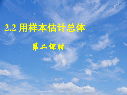 高中数学2.2用样本估计总体(二)课件新人教A版必修.pptx