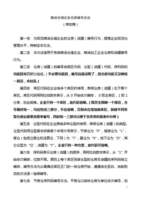 粮油仓库仓房油罐编号办法_一稿