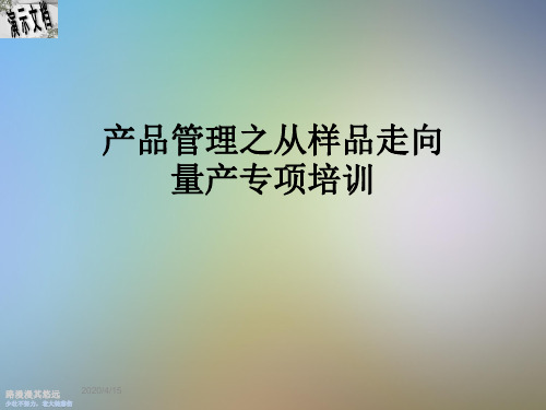产品管理之从样品走向量产专项培训
