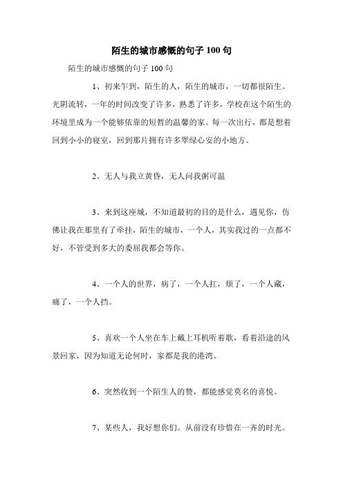 陌生的城市感慨的句子100句