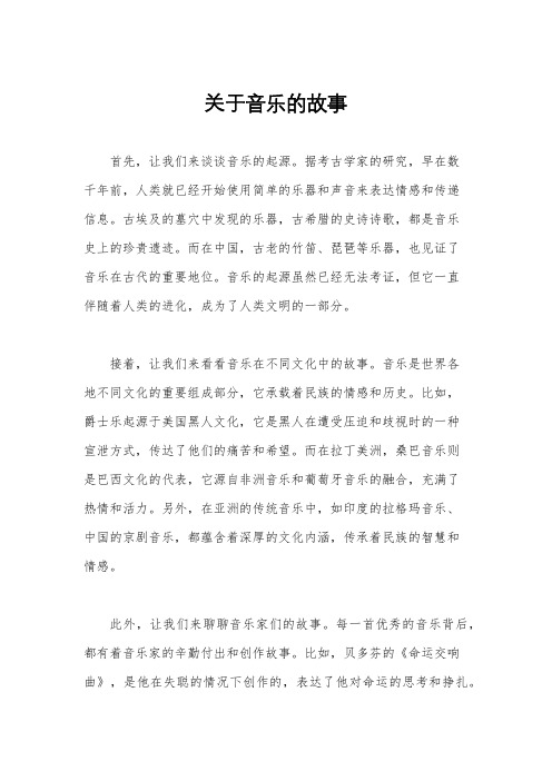 关于音乐的故事