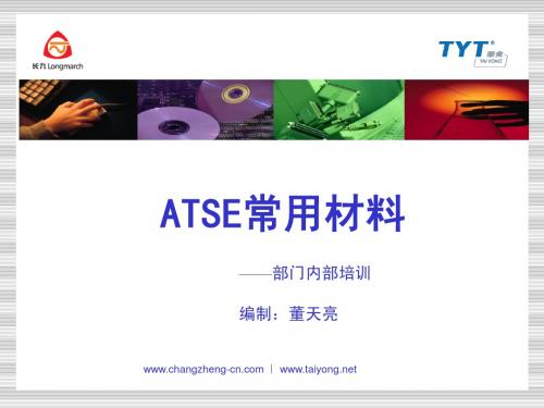 ATSE常用材料