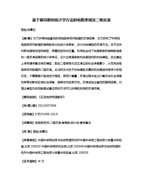 基于偏导数和统计学方法的电阻率测深二维反演