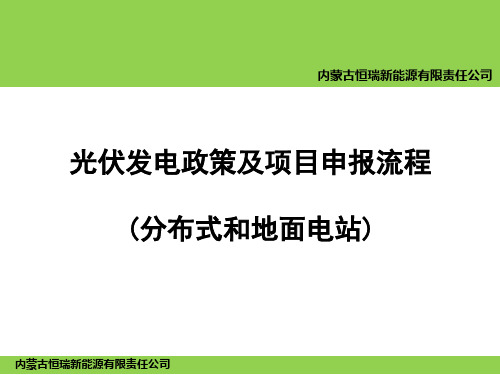 6   光伏发电政策及项目申报流程(分布式和地面电站)
