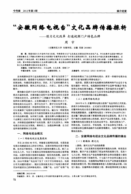 “安徽网络电视台”文化品牌传播探析——借力文化改革打造视频门户特色品牌