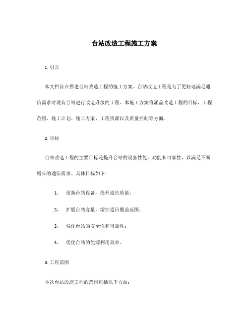 台站改造工程施工方案