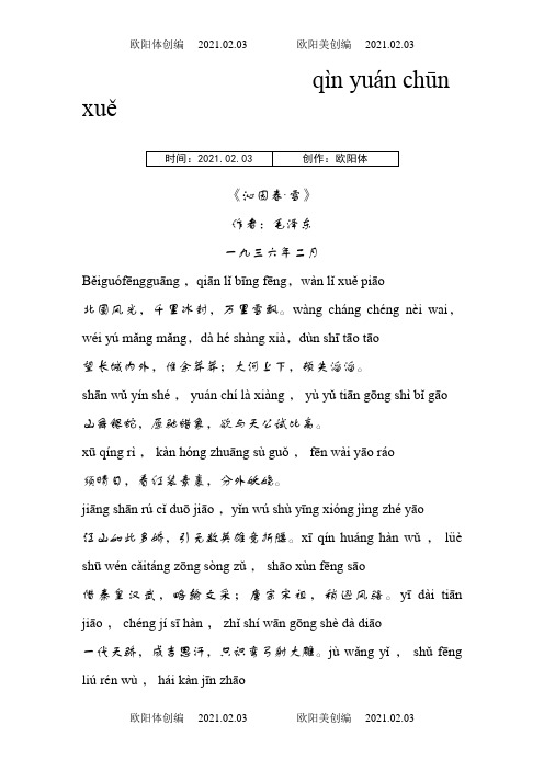 《沁园春.雪》精心修订拼音版及译文之欧阳体创编