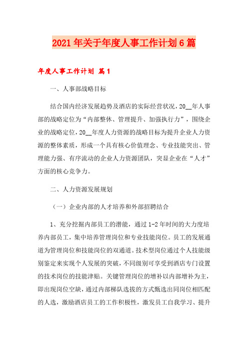 2021年关于年度人事工作计划6篇