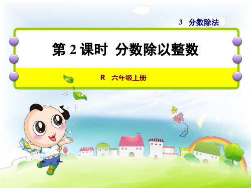数学六年级上人教新课标3-2分数除以整数课件(21张)