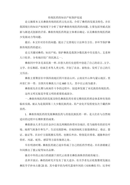最新-传统医药的知识产权保护综述 精品