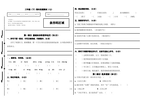 部编版三年级下册语文期末真题预测(七)(含答案).doc