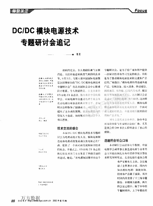 DCDC模块电源技术专题研讨