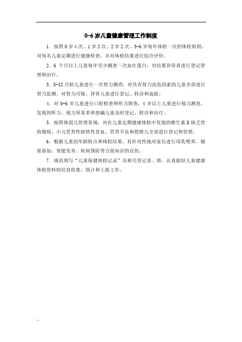 0-6岁儿童健康管理工作制度