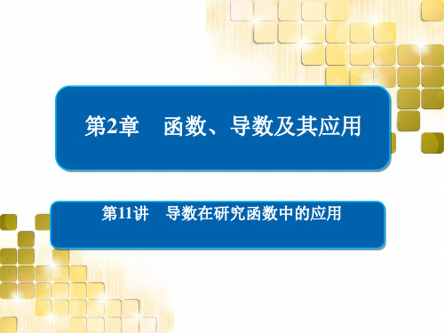 2019版高考数学(理)第一轮复习课件：导数在研究函数中的应用