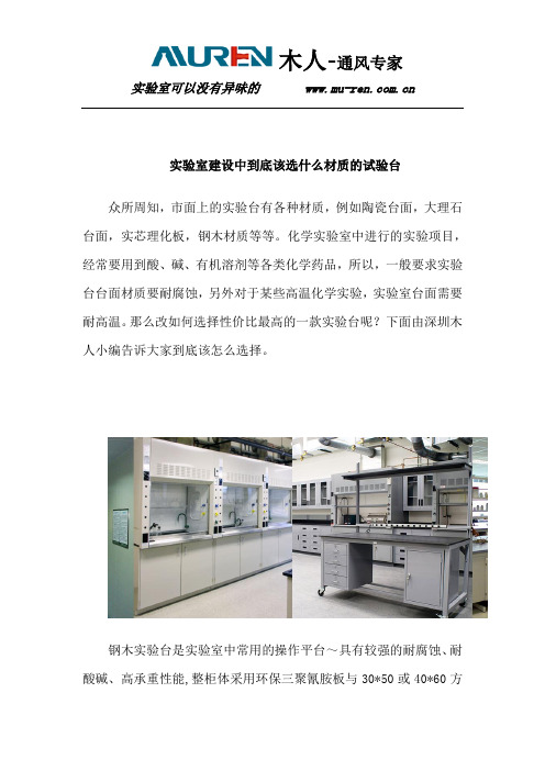 实验室建设中到底该选什么材质实验台？