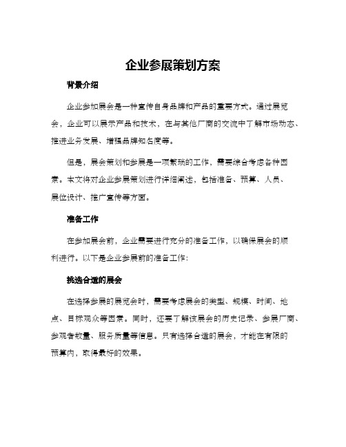 企业参展策划方案