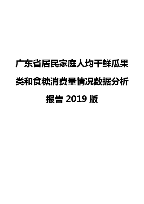 广东省居民家庭人均干鲜瓜果类和食糖消费量情况数据分析报告2019版