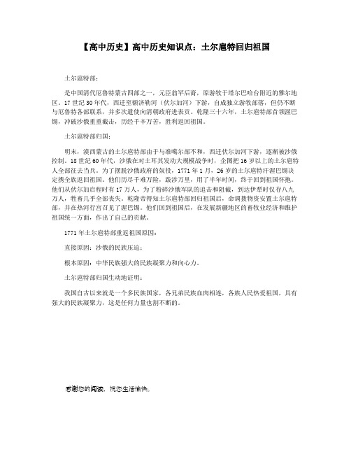 【高中历史】高中历史知识点：土尔扈特回归祖国