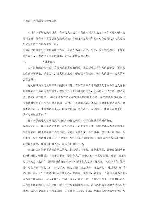 【VIP专享】中国古代人才培养与管理思想