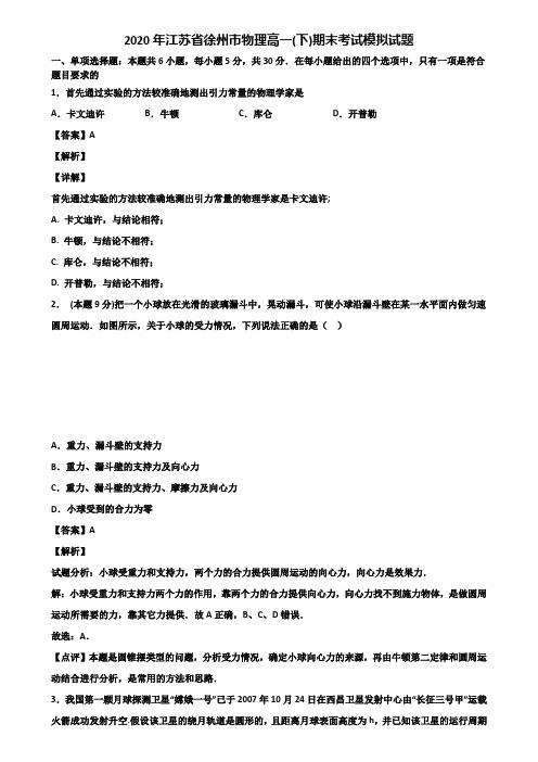 2020年江苏省徐州市物理高一(下)期末考试模拟试题含解析
