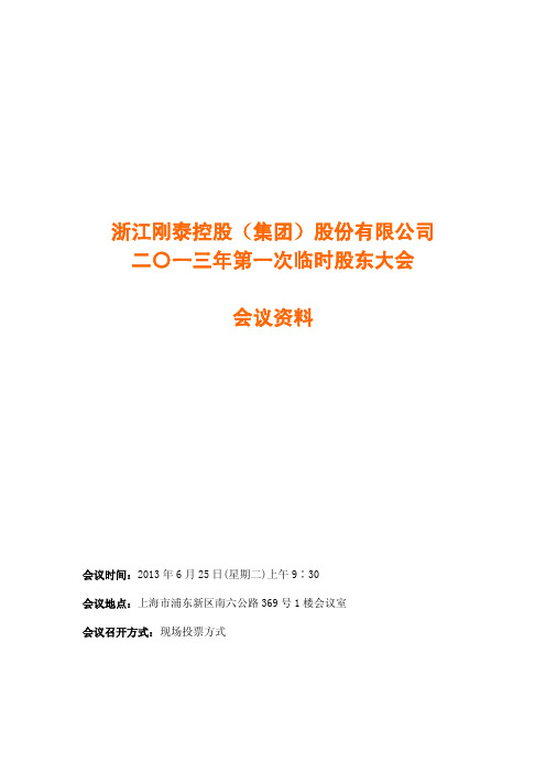 刚泰控股2013年第一次临时股东大会会议资料