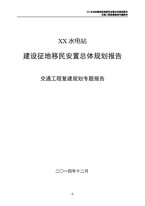 XX建设征地移民安置总体规划-交通工程复建规划专题报告