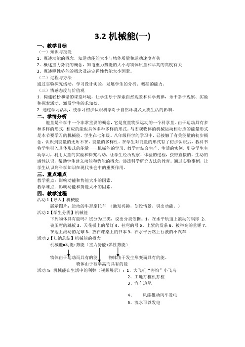 浙教版科学九上3.2《机械能(一)》教案