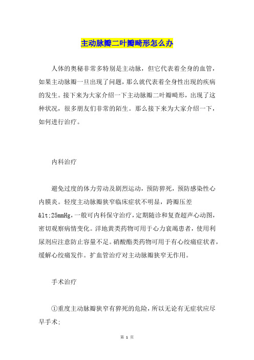 主动脉瓣二叶瓣畸形怎么办