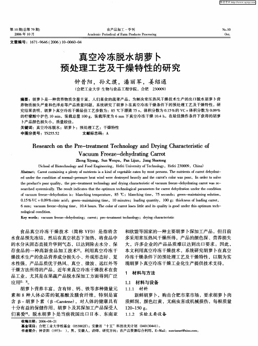 真空冷冻脱水胡萝卜预处理工艺及干燥特性的研究