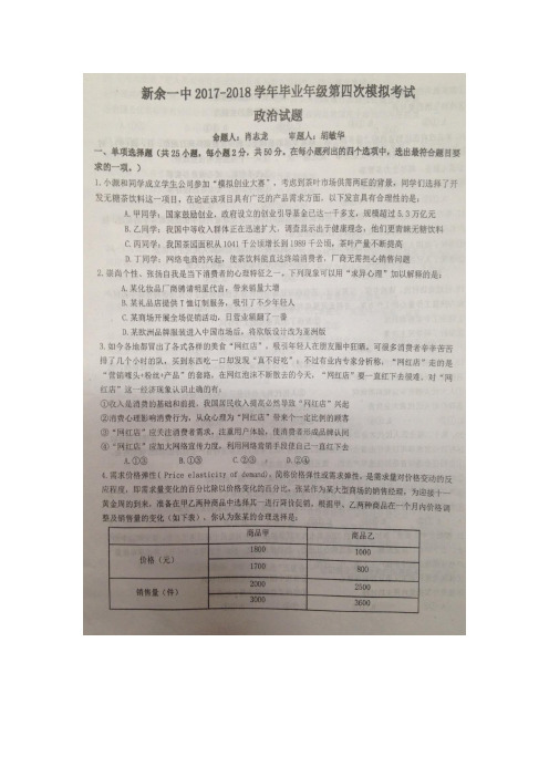 江西省新余市第一中学2018届高三毕业班第四次模拟考试政治试题 扫描版含答案