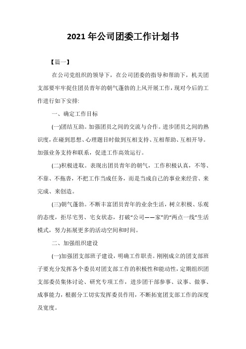精选-2021年公司团委工作计划书