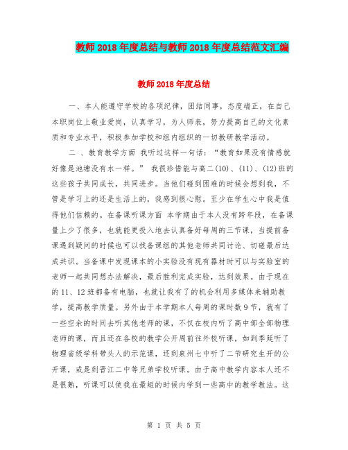 教师2018年度总结与教师2018年度总结范文汇编.doc